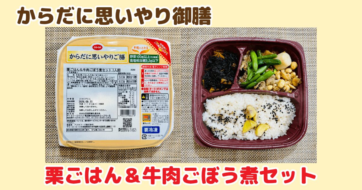 からだに思いやり御膳:栗ごはん&牛ごぼう煮セット