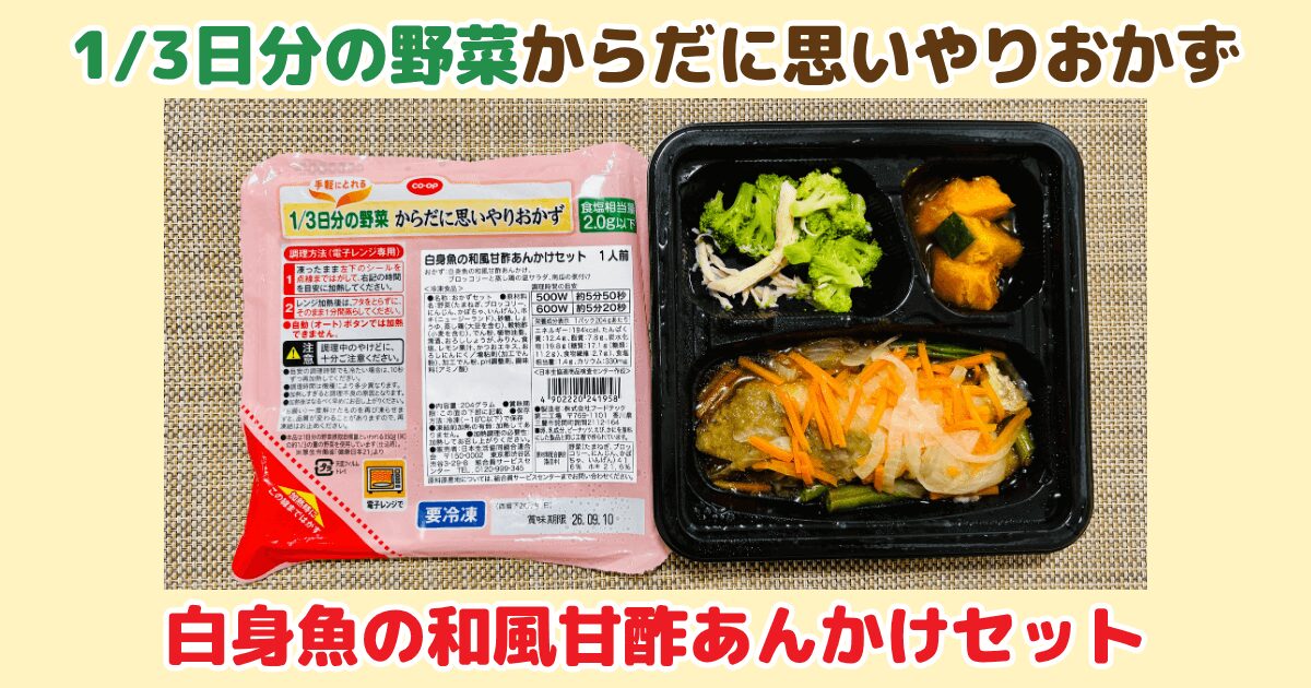 からだに思いやりおかず:白身魚の和風甘酢あんかけセット