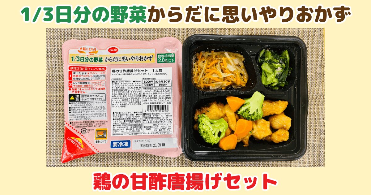 からだに思いやりおかず:鶏の甘酢唐揚げセット