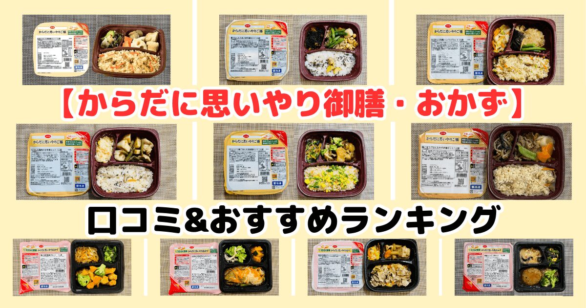 コープ「からだに思いやり御膳」はまずい？口コミとおすすめランキング