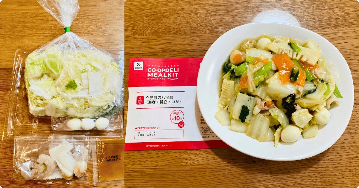 コープデリミールキット:9品目の八宝菜(冷蔵)