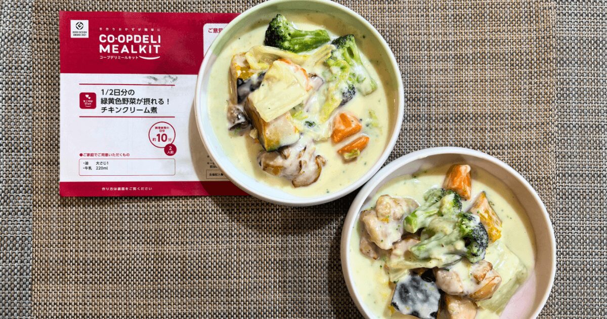 コープデリミールキット:1/2日分の緑黄色野菜が摂れる!チキンクリーム煮(冷蔵)