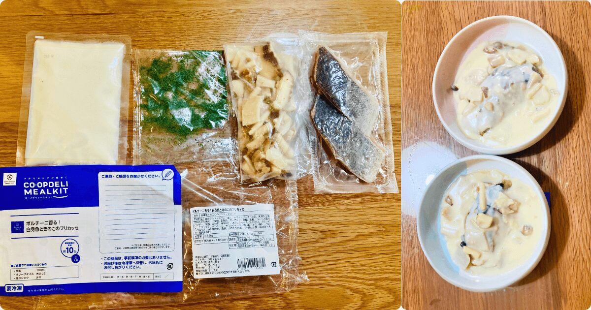 コープデリミールキット:ポルチーニ香る!鶏肉ときのこのフリカッセ