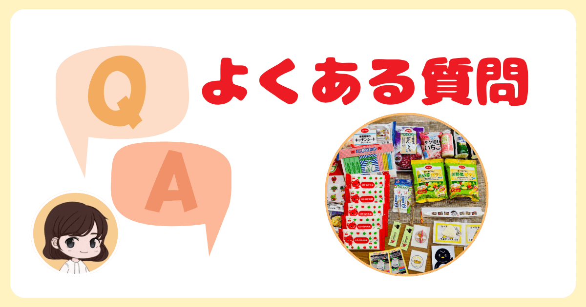 コープみらいフェスタに関するよくある質問