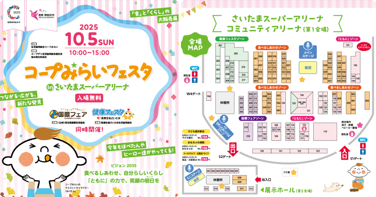 コープみらいフェスタ2025埼玉のパンフレット