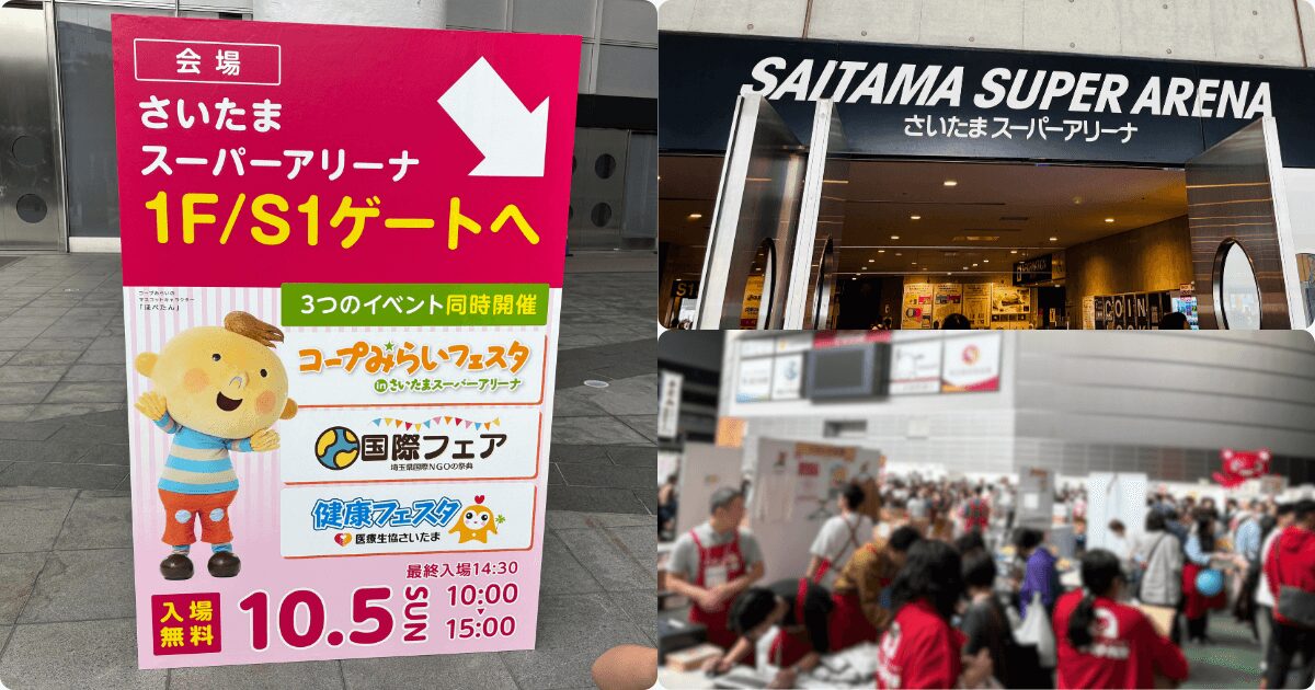 コープみらいフェスタ埼玉2025会場