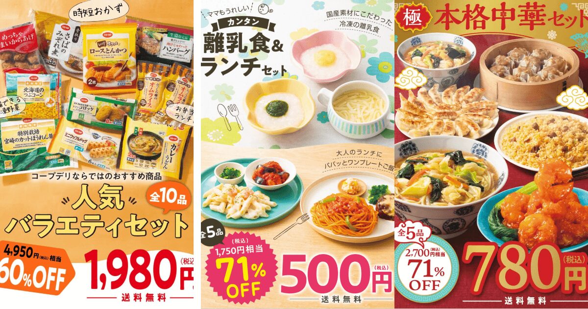 コープデリのえらべるお試しセット