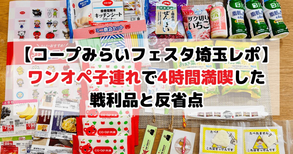 コープみらいフェスタ埼玉レポート：ワンオベ子連れで4時間満喫した戦利品と反省点