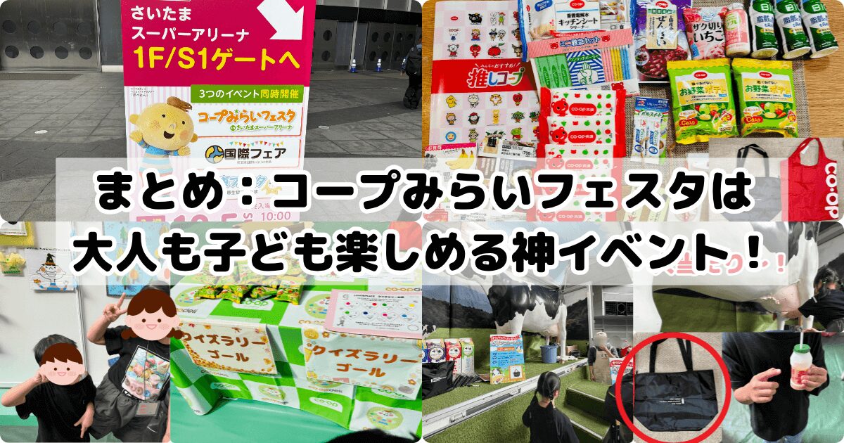 まとめ:コープみらいフェスタは大人も子ども楽しめる神イベント!