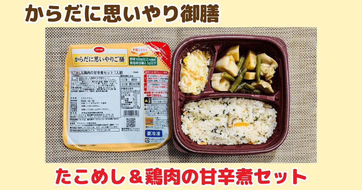 からだに思いやり御膳:たこめし&鶏肉の甘辛煮セット