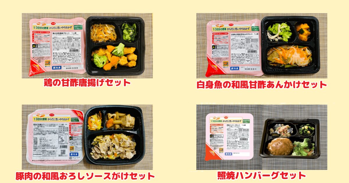 からだに思いやりおかずのラインナップ