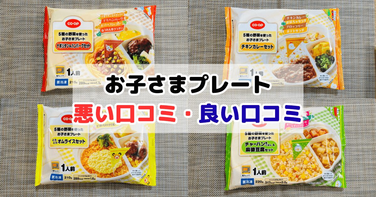 お子さまプレートの口コミ