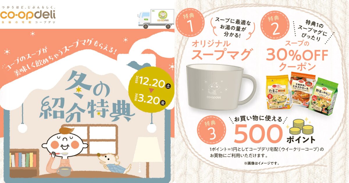コープデリ冬の紹介キャンペーン