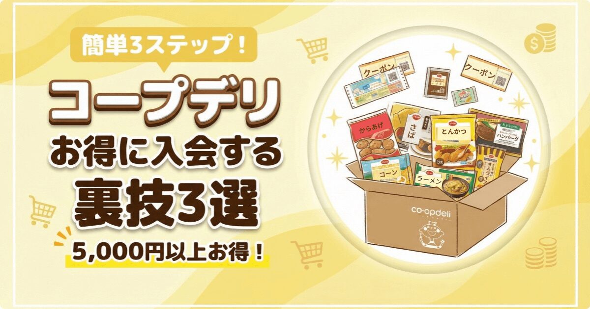 コープデリお得に入会！5,000円以上節約できる簡単3ステップ【完全ガイド】