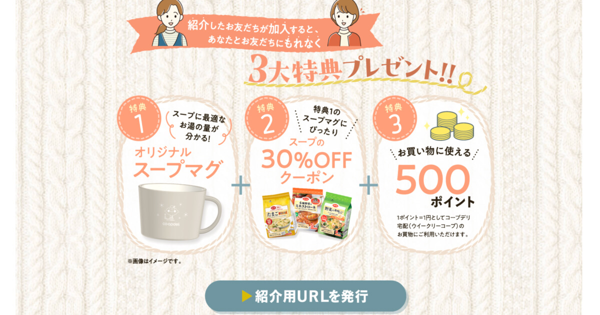 コープデリお友だち紹介特典