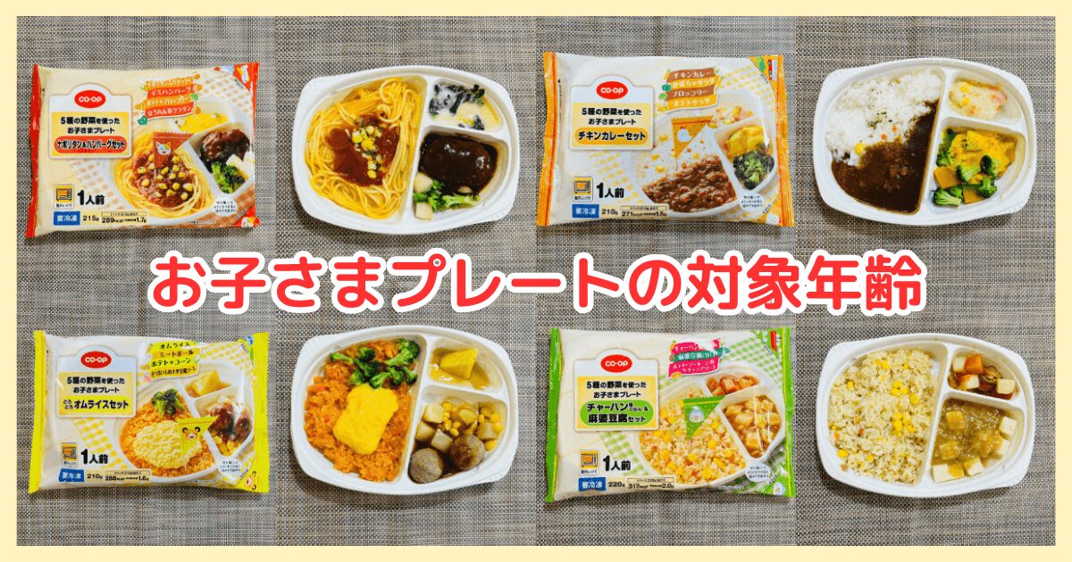 コープお子さまプレートの対象年齢