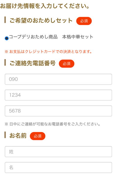 コープデリお試しセット注文手順：電話番号・名前などを入力する