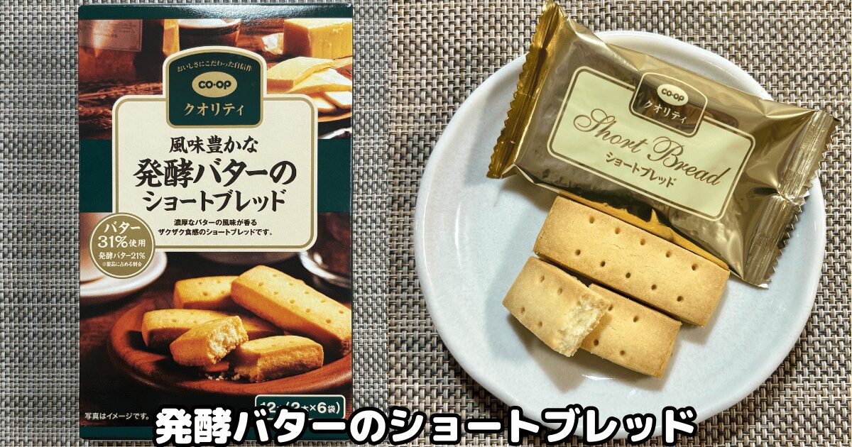 コープデリおすすめ商品②コープクオリティ ショートブレッド