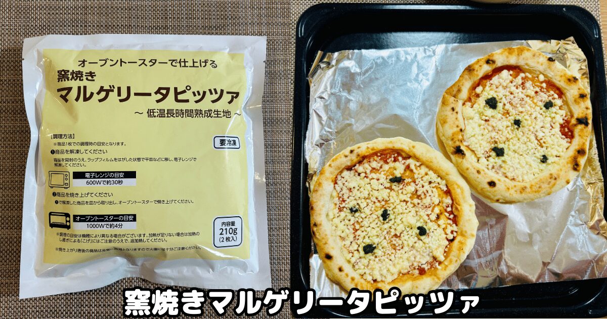 コープデリおすすめ商品③窯焼きマルゲリータピッツァ