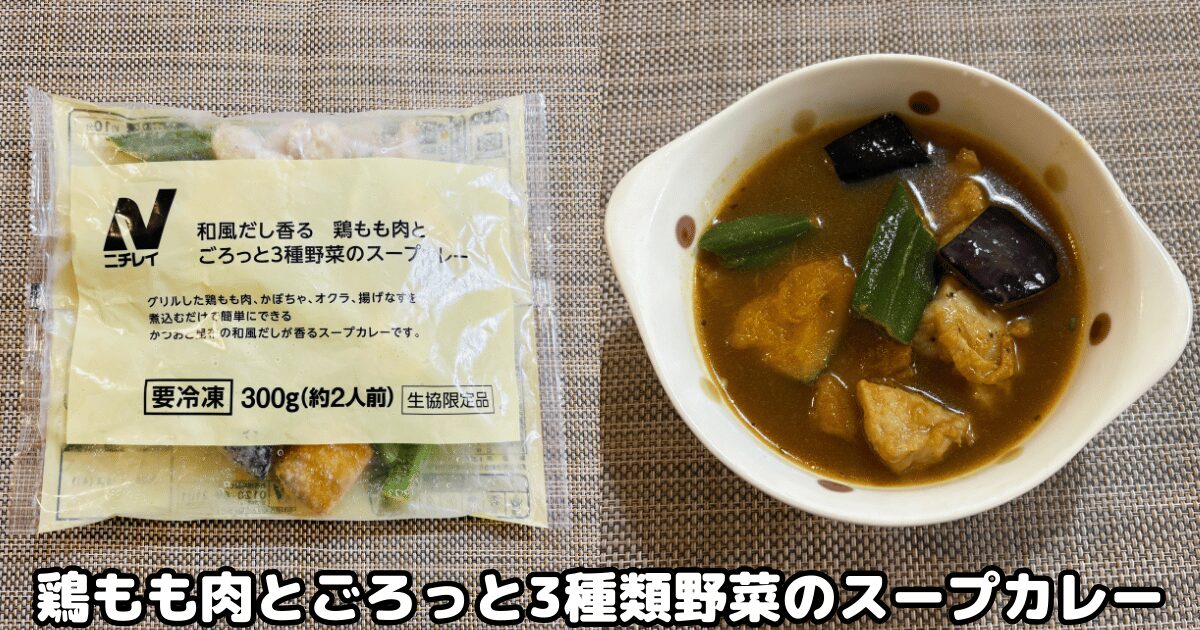 コープデリおすすめ商品⑤鶏もも肉とごろっと3種野菜のスープカレー