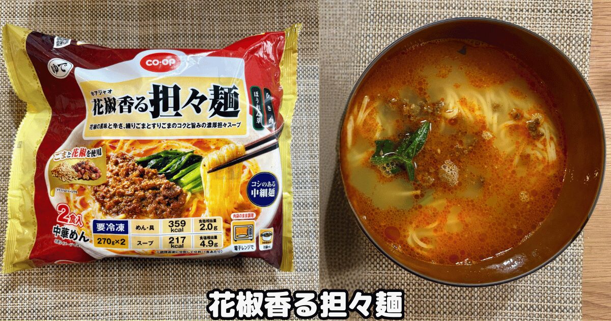 コープデリおすすめ商品④花椒香る担々麺