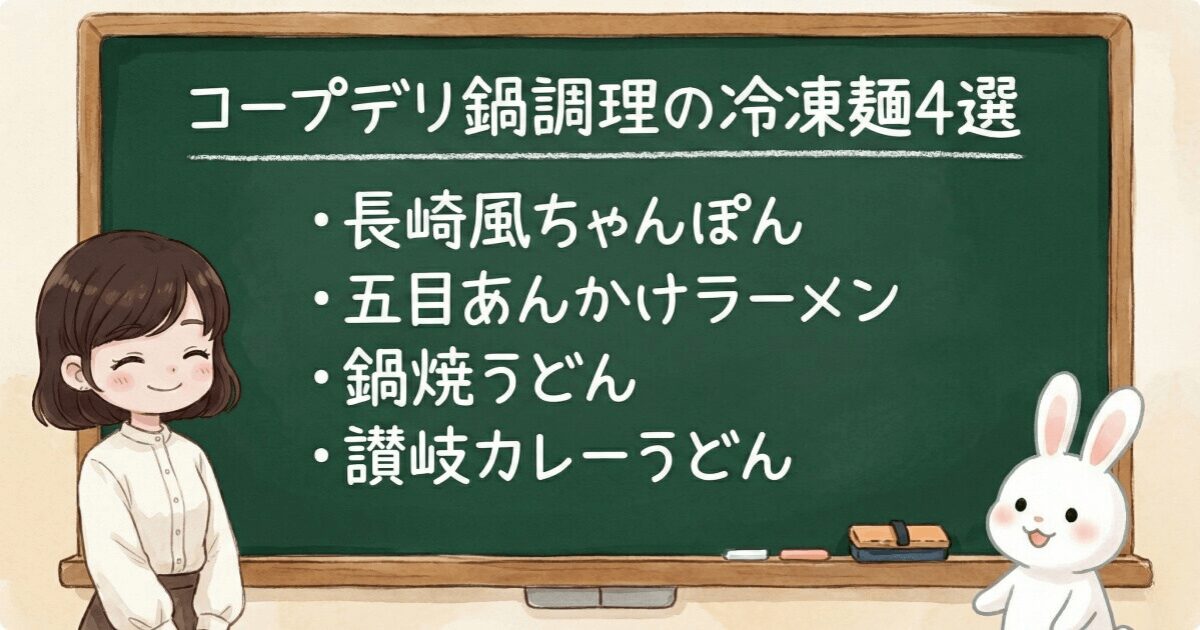 コープデリの冷凍麺「鍋調理」のおすすめ4選