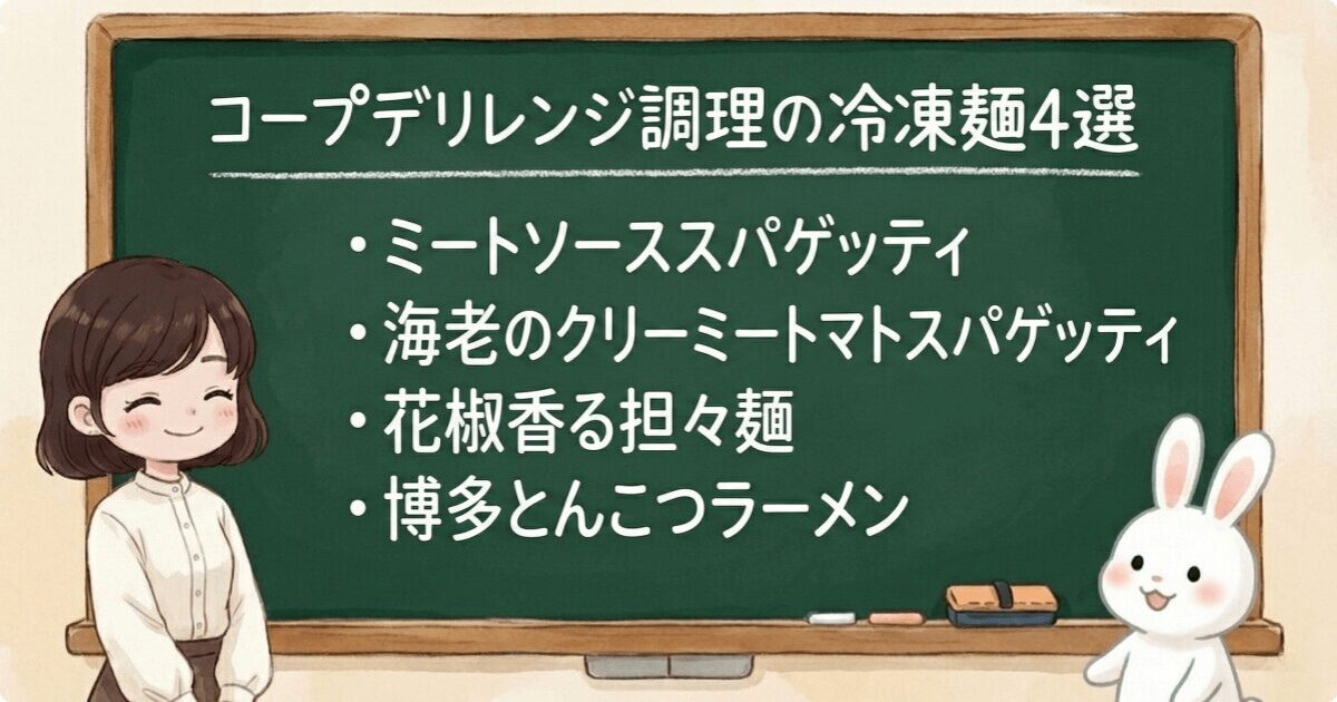 コープデリの冷凍麺「電子レンジOK」のおすすめ4選