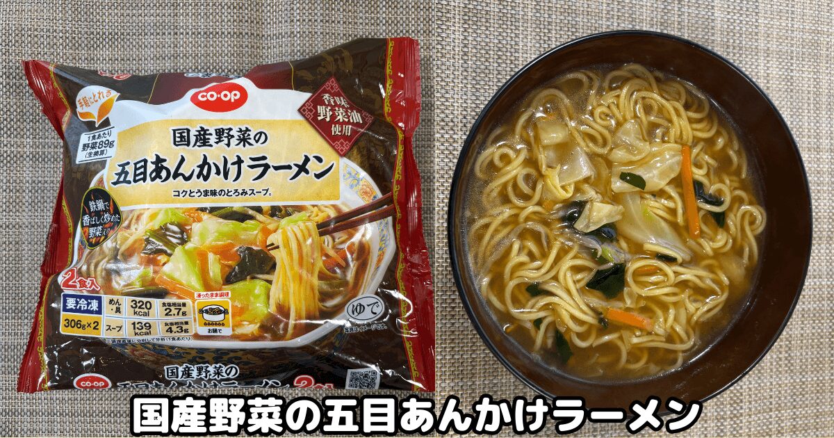 コープ冷凍麺：国産野菜の五目あんかけラーメン