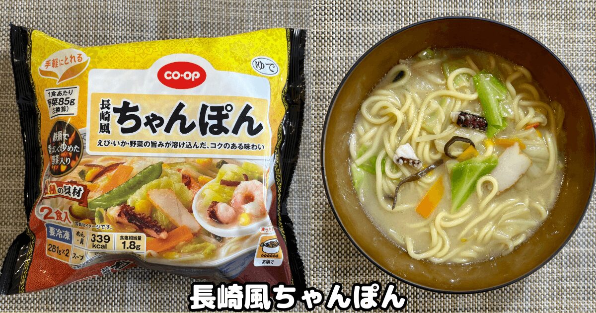 コープ冷凍麺：長崎風ちゃんぽん