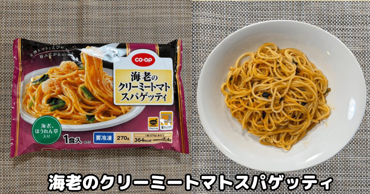 コープ冷凍麺：海老のクリーミートマトスパゲッティ