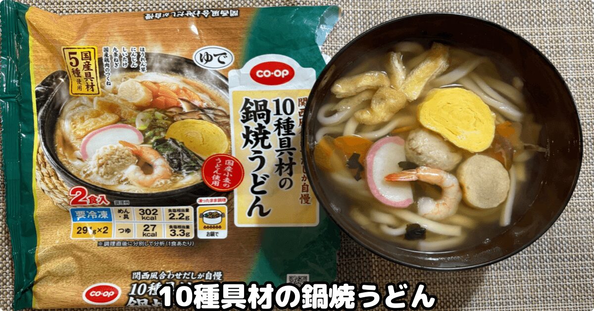 コープ冷凍麺：10種具材の鍋焼うどん