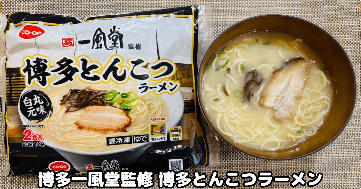 コープ冷凍麺：博多一風堂監修 博多とんこつラーメン