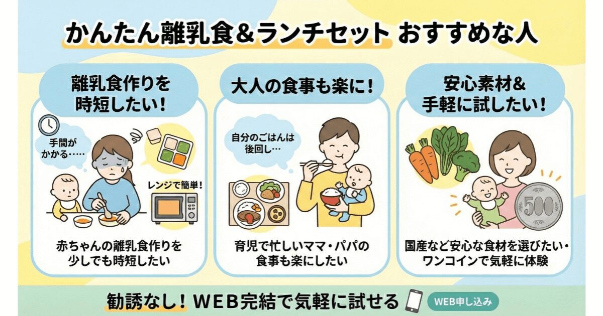 コープデリお試し：かんたん離乳食＆ランチセットがおすすめな人