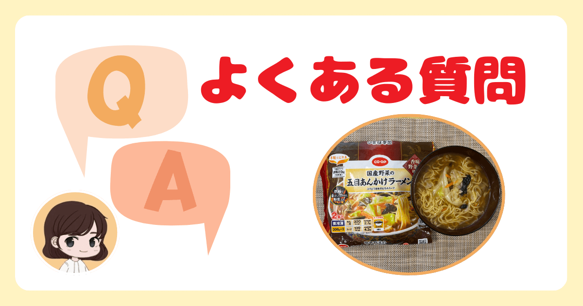 コープデリ冷凍麺に関するよくある質問