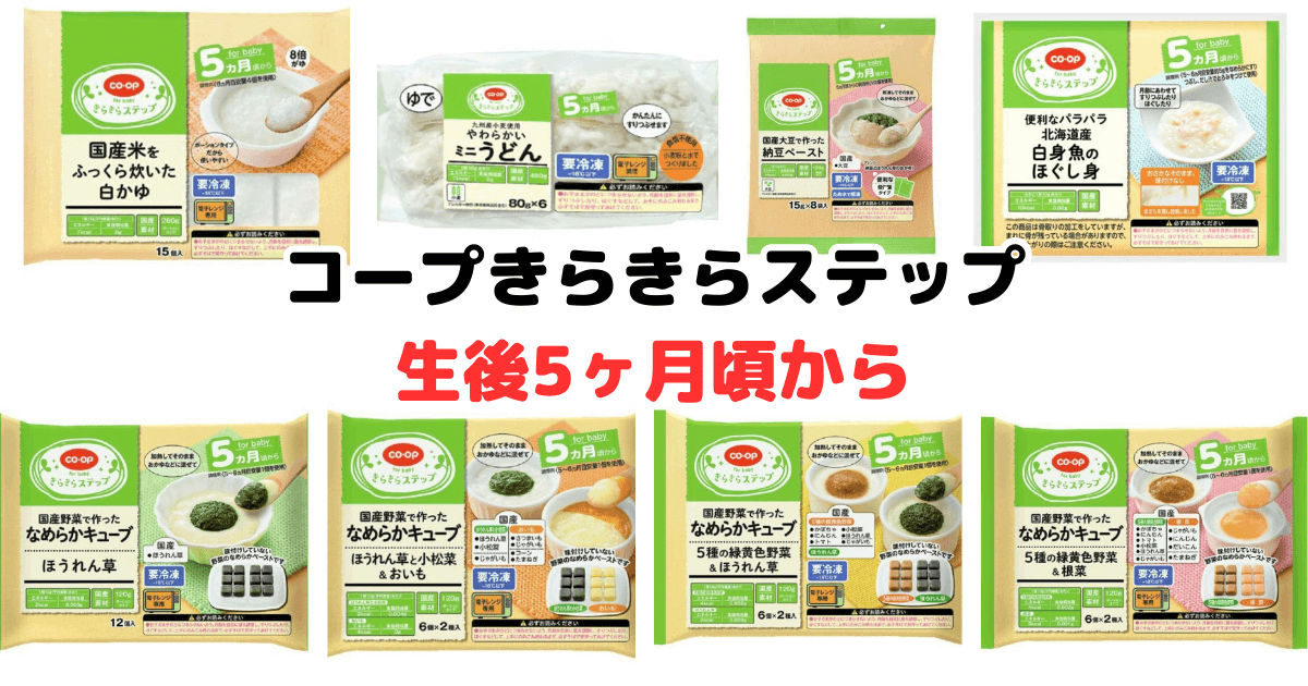 コープきらきらステップメニュー一覧：生後5ヶ月頃から