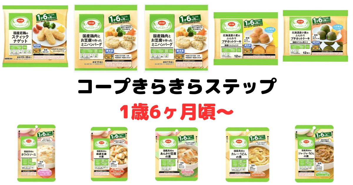 コープきらきらステップメニュー一覧：1歳6ヶ月頃から