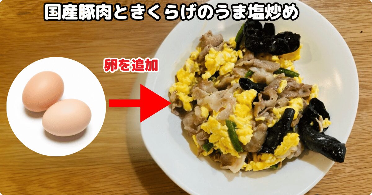 コープデリの冷凍手作りおかず：国産豚肉ときくらげのうま塩炒め