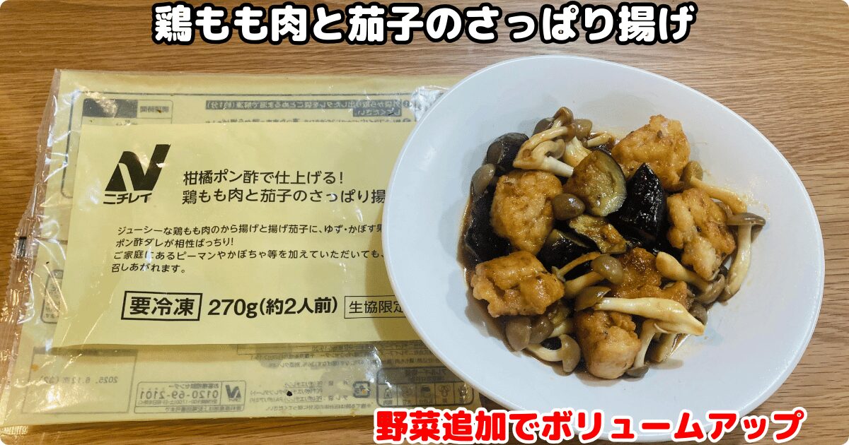 コープデリの冷凍手作りおかず：柑橘ポン酢で仕上げる！鶏もも肉と茄子のさっぱり揚げ