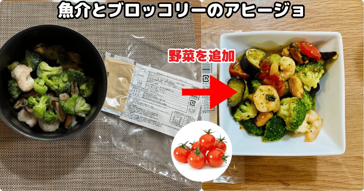 コープデリの冷凍手作りおかず：魚介とブロッコリーのアヒージョ
