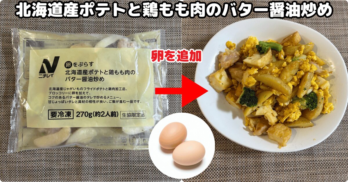コープデリの冷凍手作りおかず：北海道産ポテトと鶏もも肉のバター醤油炒め