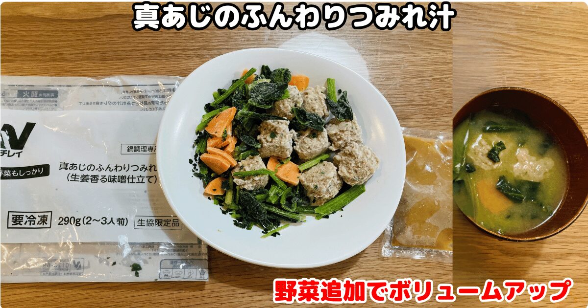 コープデリの冷凍手作りおかず：真あじのふんわりつみれ汁