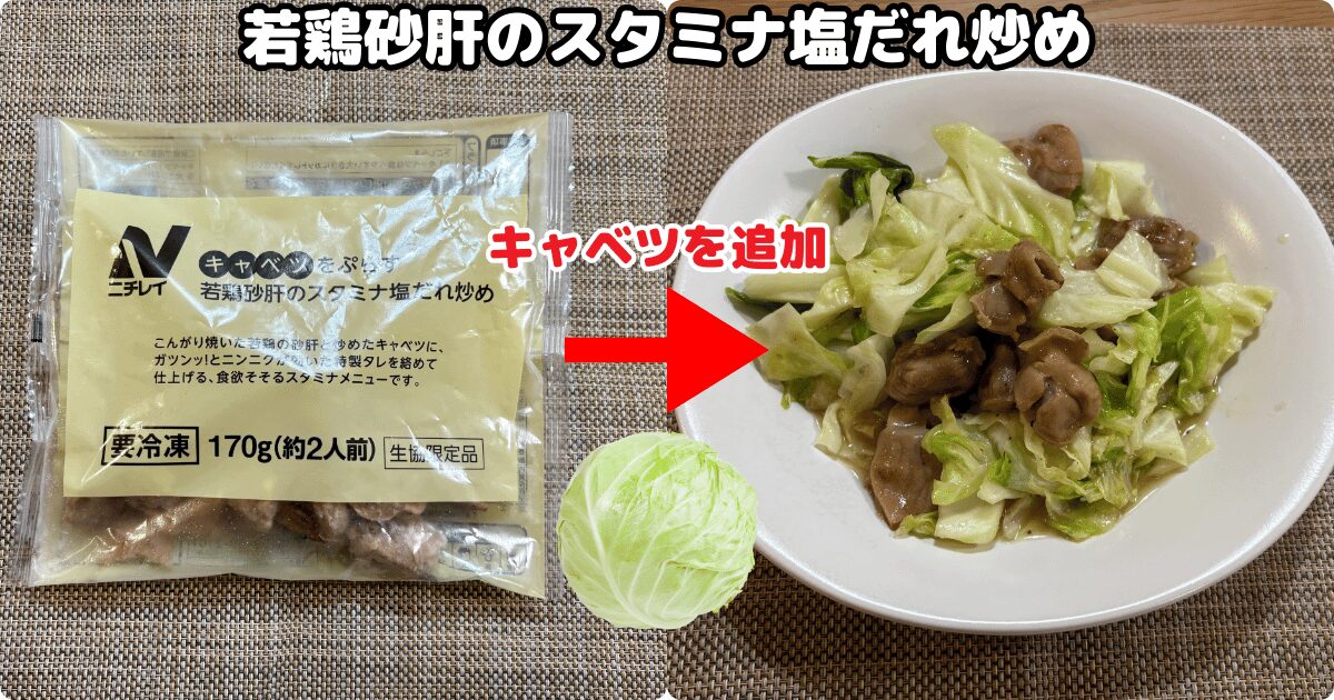 コープデリの冷凍手作りおかず：若鶏砂肝のスタミナ塩だれ炒め