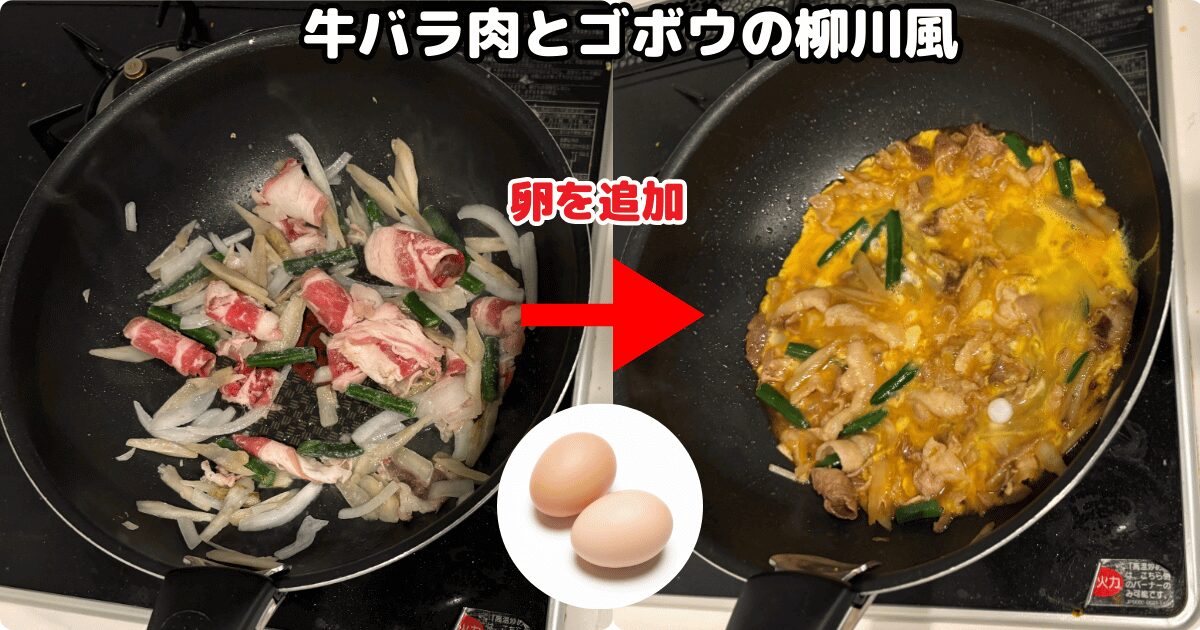 牛バラ肉とゴボウの柳川風