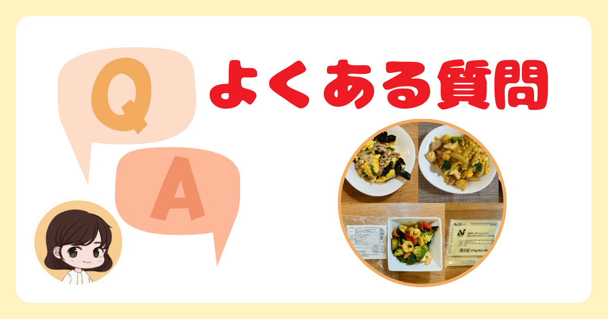 コープデリの「冷凍手作りおかず」に関するよくある質問