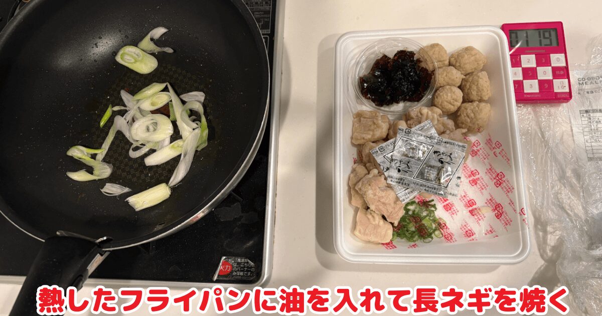 コープデリミールキット実況：フライパンでカット済みの長ネギを焼く様子