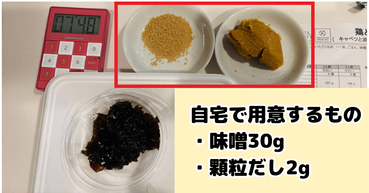 コープデリミールキット実況：お味噌汁用の味噌と顆粒だしを小皿に出した様子
