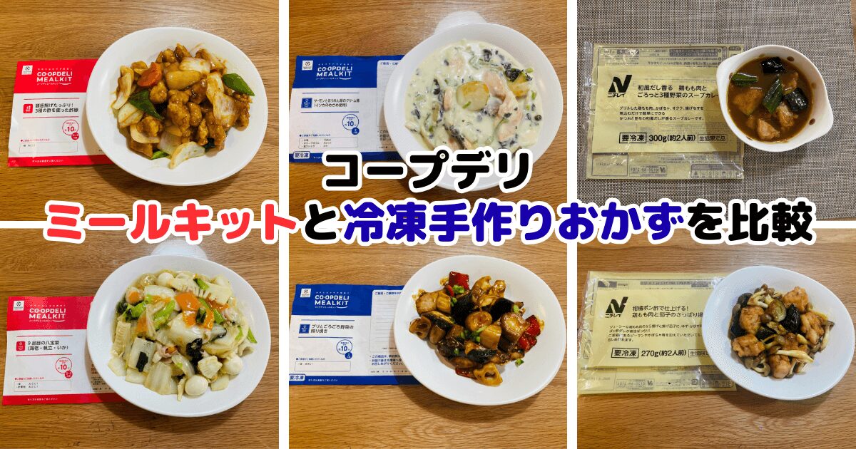 コープデリのミールキットと冷凍手作りおかずを比較