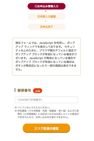 コープデリお試しセット注文手順：郵便番号を入力する