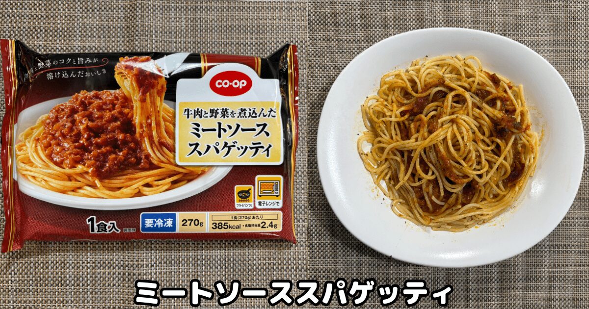 コープ冷凍麺：牛肉と野菜を煮込んだミートソーススパゲッティ