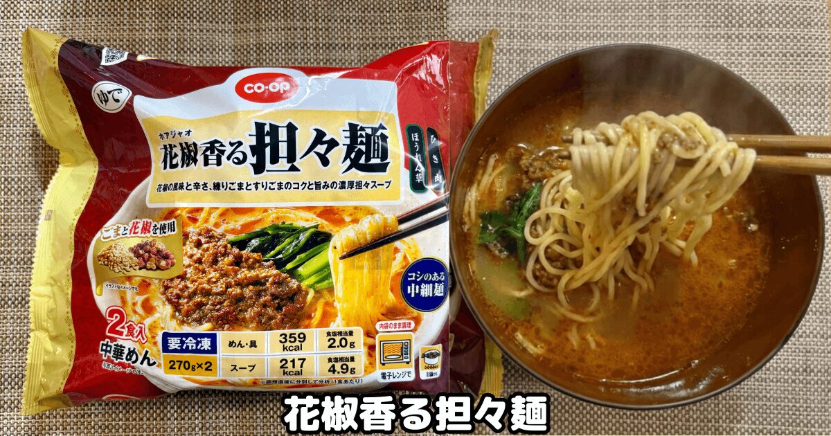 コープ冷凍麺：花椒香る担々麺